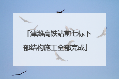 津潍高铁站前七标下部结构施工全部完成