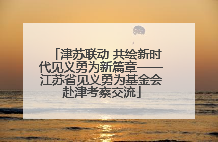 津苏联动 共绘新时代见义勇为新篇章——江苏省见义勇为基金会赴津考察交流