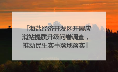 海盐经济开发区开展应消站提质升级问卷调查，推动民生实事落地落实
