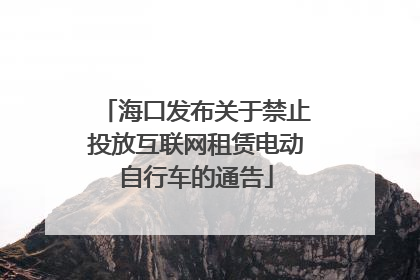 海口发布关于禁止投放互联网租赁电动自行车的通告