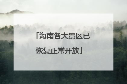海南各大景区已恢复正常开放