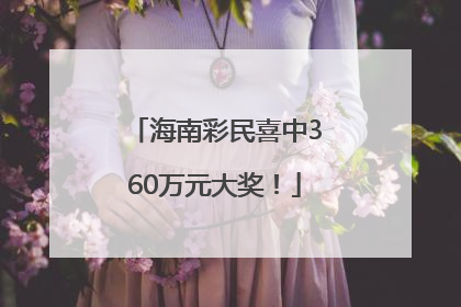 海南彩民喜中360万元大奖！