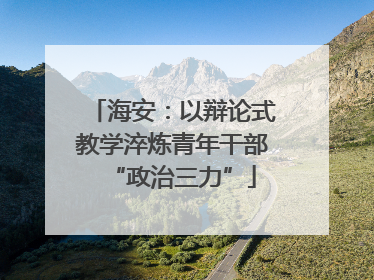 海安：以辩论式教学淬炼青年干部“政治三力”