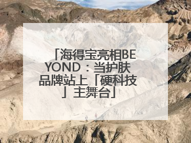 海得宝亮相BEYOND：当护肤品牌站上「硬科技」主舞台