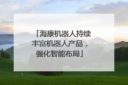 海康机器人持续丰富机器人产品，强化智能布局