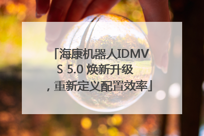 海康机器人IDMVS 5.0 焕新升级，重新定义配置效率