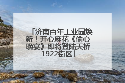 济南百年工业园焕新！开心麻花《偷心晚宴》即将登陆天桥1922街区