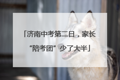 济南中考第二日，家长“陪考团”少了大半