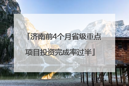 济南前4个月省级重点项目投资完成率过半