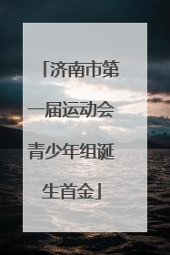 济南市第一届运动会青少年组诞生首金