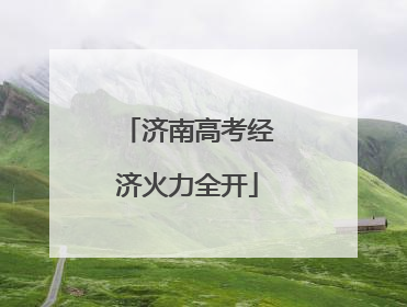 济南高考经济火力全开