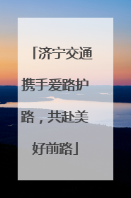 济宁交通携手爱路护路，共赴美好前路