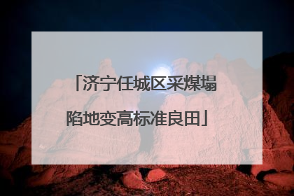 济宁任城区采煤塌陷地变高标准良田