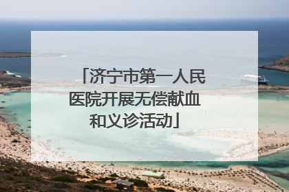 济宁市第一人民医院开展无偿献血和义诊活动