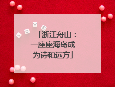 浙江舟山：一座座海岛成为诗和远方