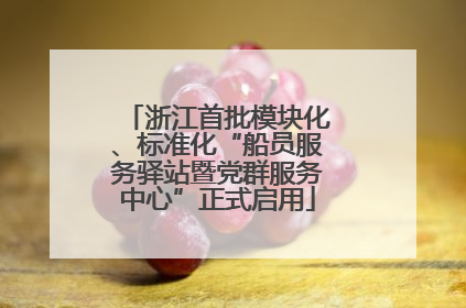 浙江首批模块化、标准化“船员服务驿站暨党群服务中心”正式启用