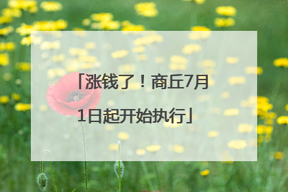 涨钱了！商丘7月1日起开始执行