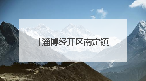 淄博经开区南定镇：暖心助残有温度 携手共绘幸福路
