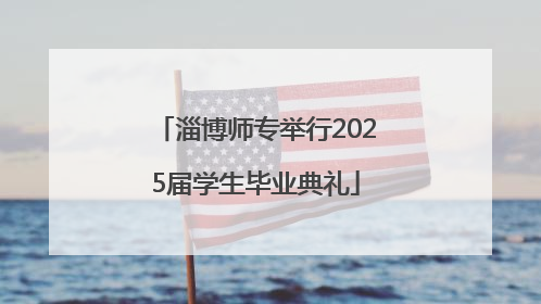 淄博师专举行2025届学生毕业典礼
