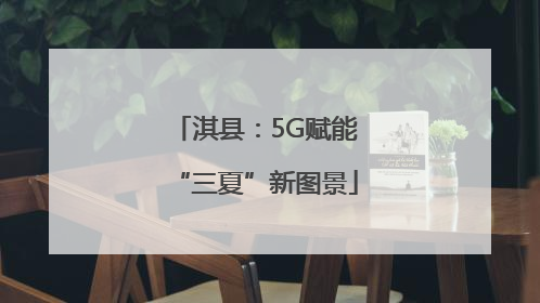 淇县：5G赋能“三夏”新图景