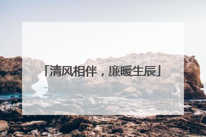 清风相伴，廉暖生辰