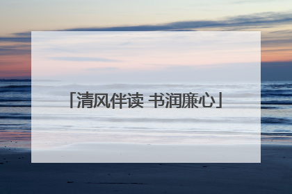 清风伴读 书润廉心