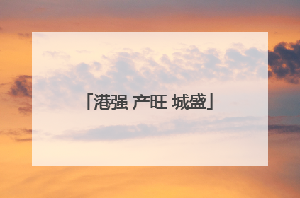 港强 产旺 城盛