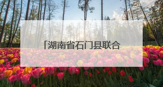 湖南省石门县联合执法重拳出击，守护餐桌安全底线