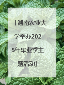湖南农业大学举办2025年毕业季主题活动