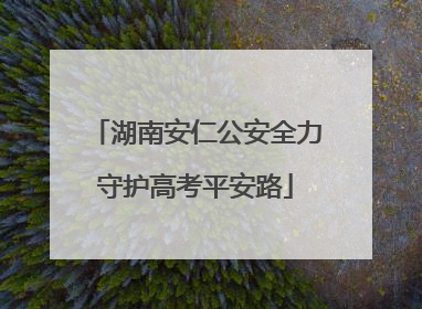 湖南安仁公安全力守护高考平安路