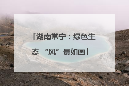 湖南常宁：绿色生态 “风”景如画