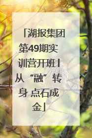 湖报集团第49期实训营开班│从“融”转身 点石成金