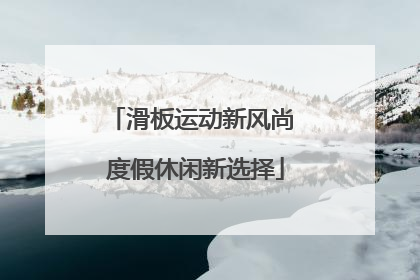 滑板运动新风尚 度假休闲新选择
