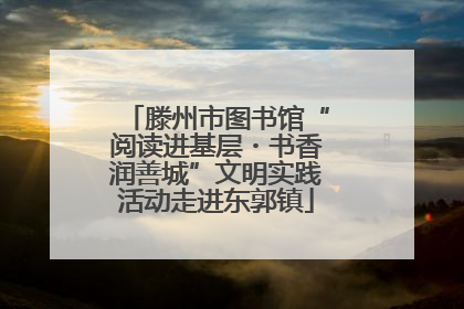 滕州市图书馆“阅读进基层・书香润善城”文明实践活动走进东郭镇