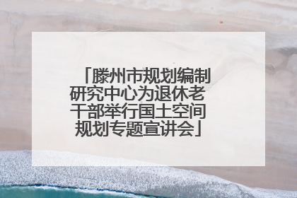 滕州市规划编制研究中心为退休老干部举行国土空间规划专题宣讲会