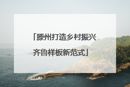 滕州打造乡村振兴齐鲁样板新范式