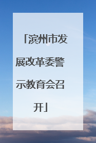 滨州市发展改革委警示教育会召开
