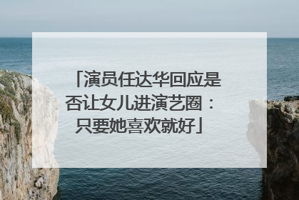 演员任达华回应是否让女儿进演艺圈：只要她喜欢就好