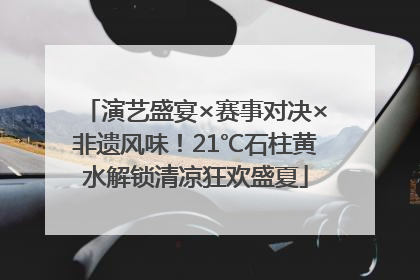 演艺盛宴×赛事对决×非遗风味！21℃石柱黄水解锁清凉狂欢盛夏
