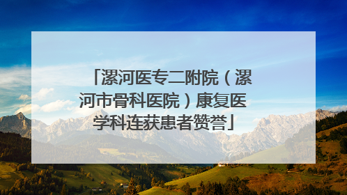 漯河医专二附院（漯河市骨科医院）康复医学科连获患者赞誉