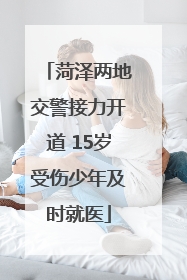 菏泽两地交警接力开道 15岁受伤少年及时就医