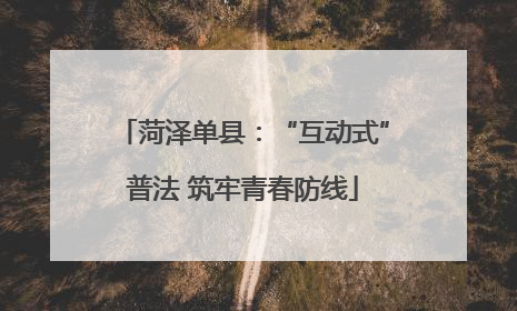 菏泽单县：“互动式”普法 筑牢青春防线