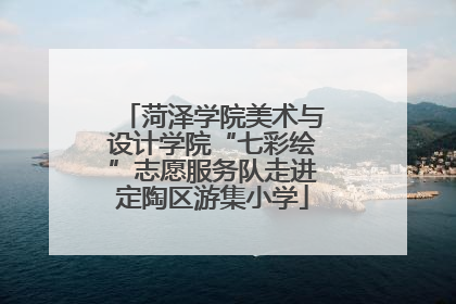 菏泽学院美术与设计学院“七彩绘”志愿服务队走进定陶区游集小学