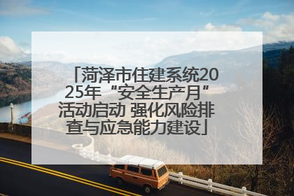菏泽市住建系统2025年“安全生产月”活动启动 强化风险排查与应急能力建设