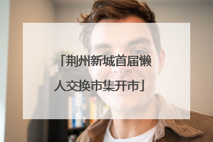 荆州新城首届懒人交换市集开市