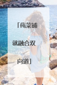 莼菜铺就融合双向道