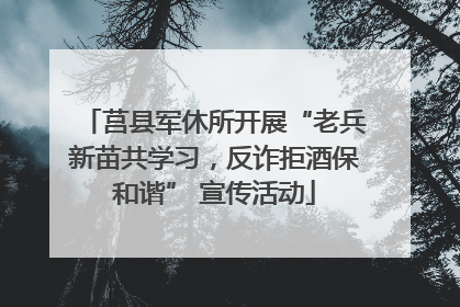 莒县军休所开展“老兵新苗共学习，反诈拒酒保和谐” 宣传活动