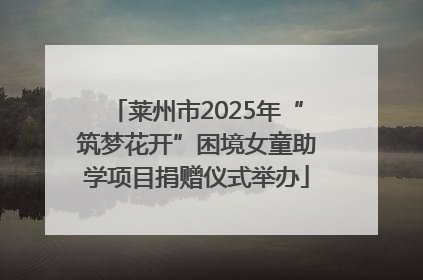莱州市2025年“筑梦花开”困境女童助学项目捐赠仪式举办