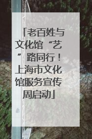 老百姓与文化馆“艺”路同行！上海市文化馆服务宣传周启动