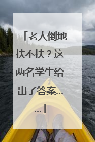 老人倒地扶不扶？这两名学生给出了答案……